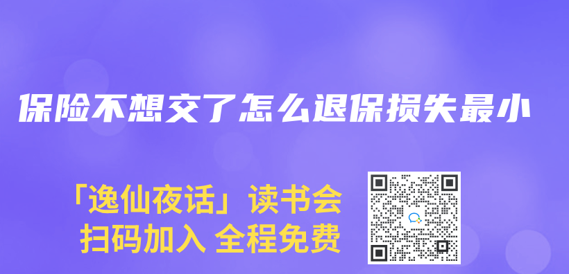 保險不想交了怎么退保損失最小插圖