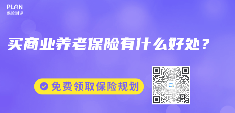 買(mǎi)商業(yè)養(yǎng)老保險(xiǎn)有什么好處？插圖