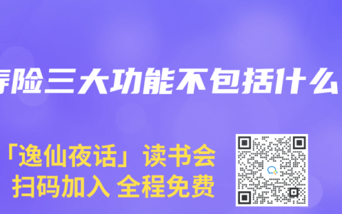 壽險(xiǎn)三大功能不包括什么