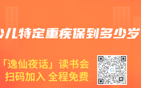 少兒特定重疾保到多少歲
