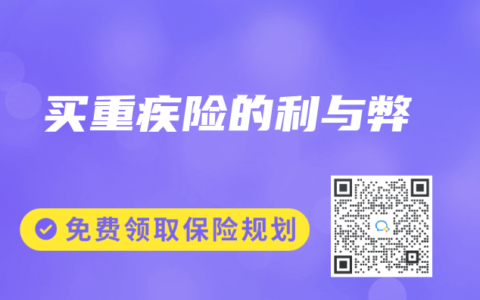 買(mǎi)重疾險(xiǎn)的利與弊