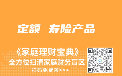 定額 壽險產(chǎn)品
