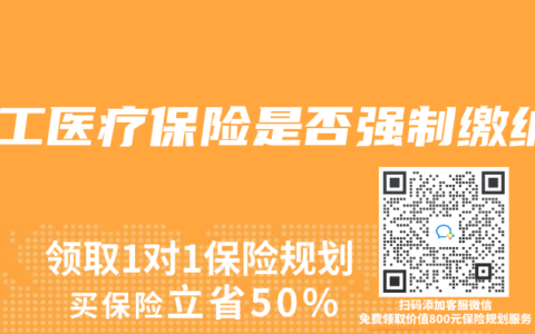 職工醫(yī)療保險(xiǎn)是否強(qiáng)制繳納