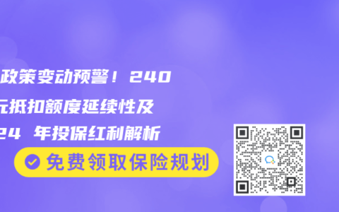 稅優(yōu)政策變動(dòng)預(yù)警！2400 元抵扣額度延續(xù)性及 2024 年投保紅利解析