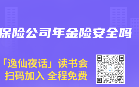 保險(xiǎn)公司年金險(xiǎn)安全嗎