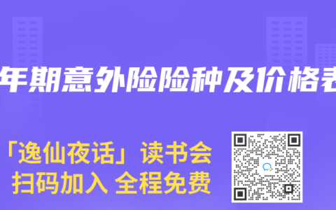 一年期意外險(xiǎn)險(xiǎn)種及價(jià)格表