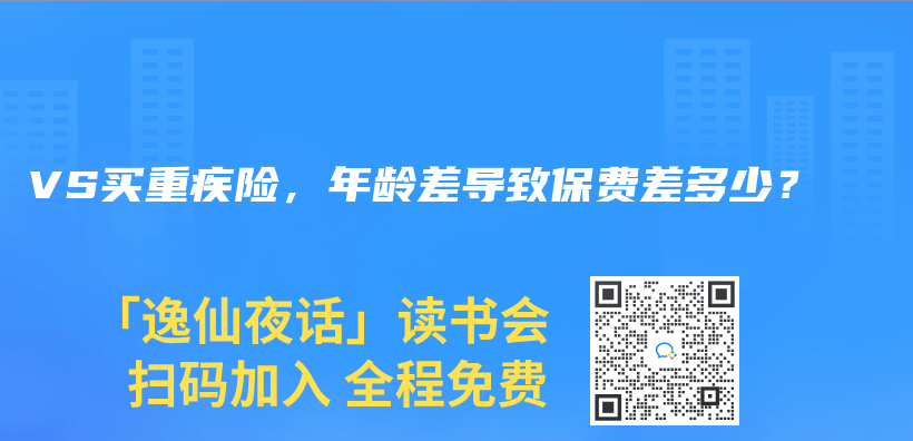 VS買重疾險，年齡差導(dǎo)致保費(fèi)差多少？插圖