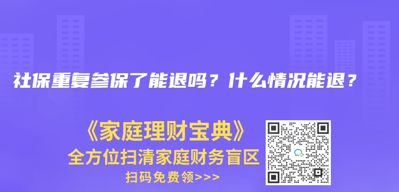 社保重復(fù)參保了能退嗎？什么情況能退？插圖