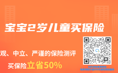 寶寶2歲兒童買保險(xiǎn)