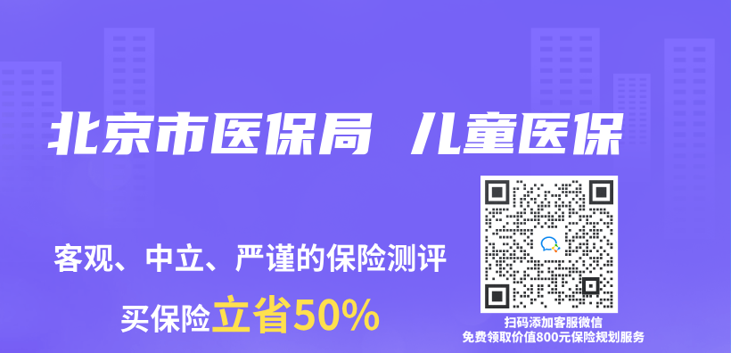 北京市醫(yī)保局 兒童醫(yī)保插圖