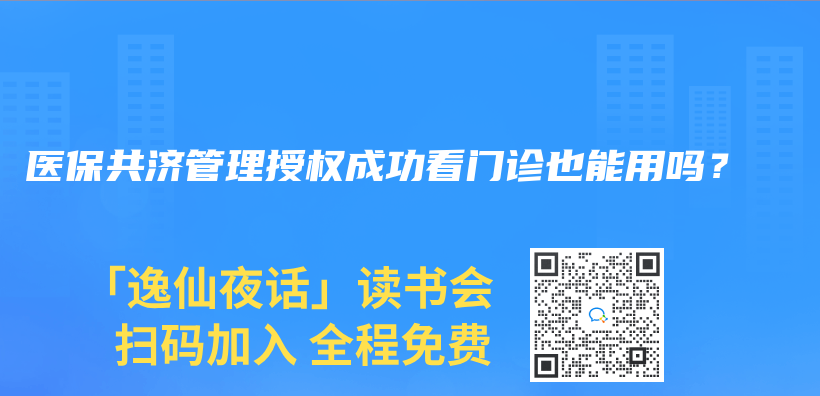 醫(yī)保共濟管理授權(quán)成功看門診也能用嗎？插圖