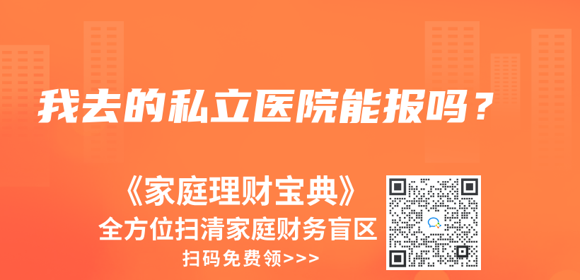 我去的私立醫(yī)院能報(bào)嗎？插圖