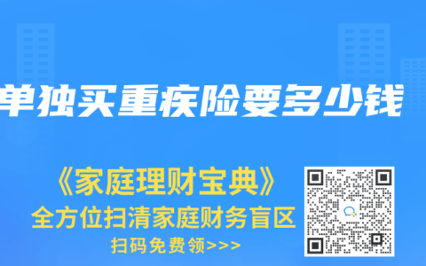 單獨(dú)買重疾險(xiǎn)要多少錢
