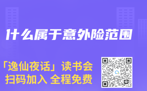 什么屬于意外險范圍
