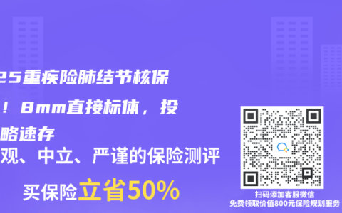 2025重疾險(xiǎn)肺結(jié)節(jié)核保放寬！8mm直接標(biāo)體，投保攻略速存