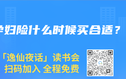 孕婦險(xiǎn)什么時(shí)候買(mǎi)合適？