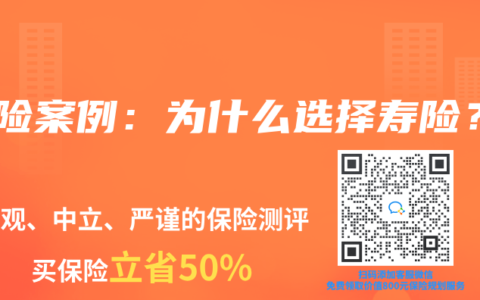 壽險(xiǎn)案例：為什么選擇壽險(xiǎn)？
