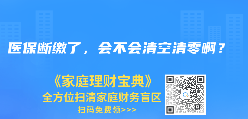 醫(yī)保斷繳了，會(huì)不會(huì)清空清零?。坎鍒D