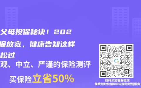 三高父母投保秘訣！2025核保放寬，健康告知這樣填輕松過
