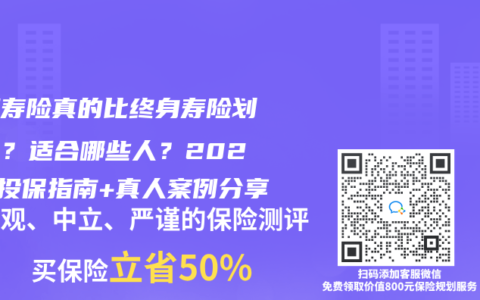 定期壽險(xiǎn)真的比終身壽險(xiǎn)劃算嗎？適合哪些人？2025年投保指南+真人案例分享