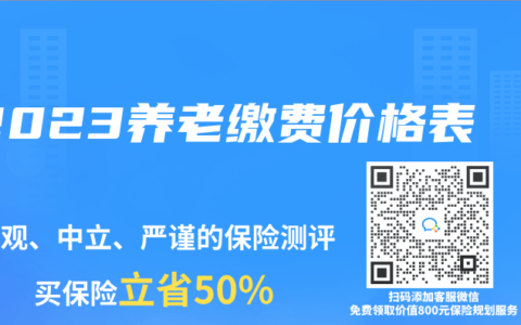 2023養(yǎng)老繳費(fèi)價(jià)格表