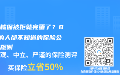 智能核保被拒就完蛋了？85%的人都不知道的保險(xiǎn)公司潛規(guī)則