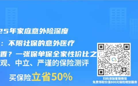 2025年家庭意外險(xiǎn)深度測(cè)評(píng)：不限社保的意外醫(yī)療真的香？一張保單保全家性?xún)r(jià)比之選