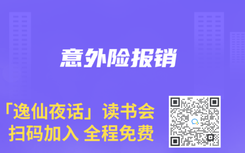 意外險(xiǎn)報(bào)銷