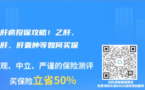 超全肝病投保攻略！乙肝、脂肪肝、肝囊腫等如何買(mǎi)保險(xiǎn)？