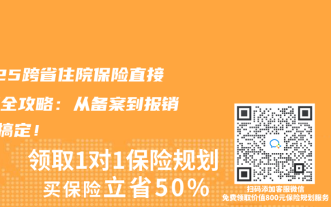 2025跨省住院保險直接結(jié)算全攻略：從備案到報銷3天搞定！