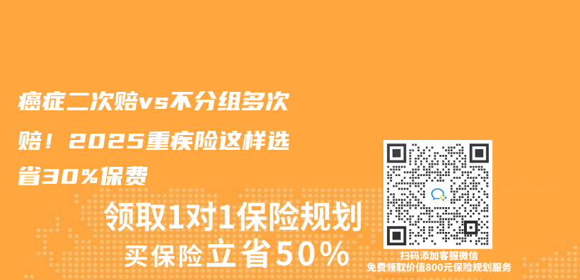 癌癥二次賠vs不分組多次賠！2025重疾險這樣選省30%保費插圖