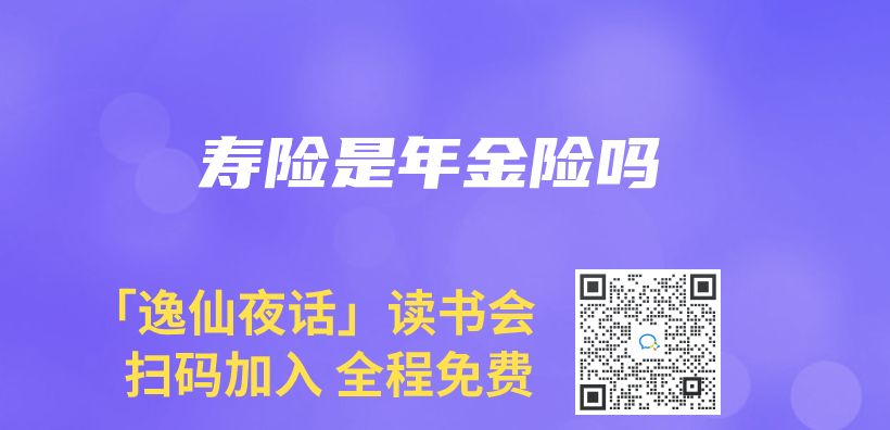 壽險(xiǎn)是年金險(xiǎn)嗎插圖