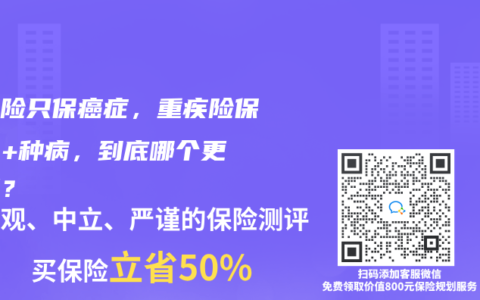防癌險只保癌癥，重疾險保100+種病，到底哪個更實用？