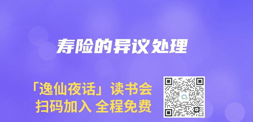 壽險(xiǎn)的異議處理插圖