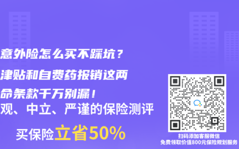父母意外險怎么買不踩坑？骨折津貼和自費藥報銷這兩個救命條款千萬別漏！