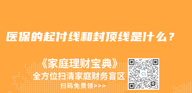 醫(yī)保的起付線和封頂線是什么？插圖