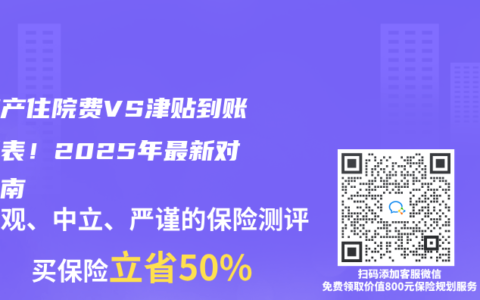 剖腹產(chǎn)住院費(fèi)VS津貼到賬明細(xì)表！2025年最新對(duì)賬指南
