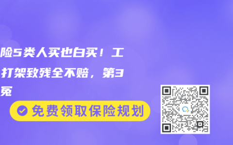 長(zhǎng)護(hù)險(xiǎn)5類人買也白買！工傷、打架致殘全不賠，第3種最冤