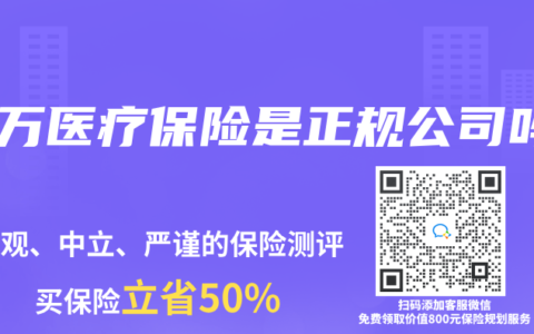 百萬(wàn)醫(yī)療保險(xiǎn)是正規(guī)公司嗎