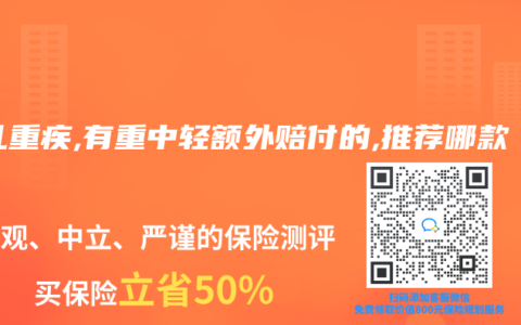 少兒重疾,有重中輕額外賠付的,推薦哪款