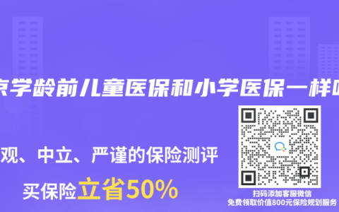 北京學(xué)齡前兒童醫(yī)保和小學(xué)醫(yī)保一樣嗎