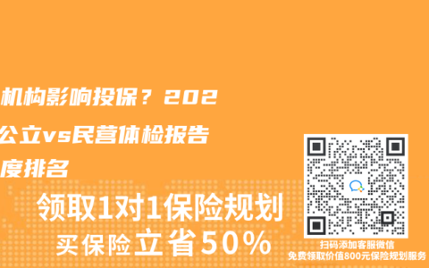 體檢機(jī)構(gòu)影響投保？2025年公立vs民營體檢報告認(rèn)可度排名
