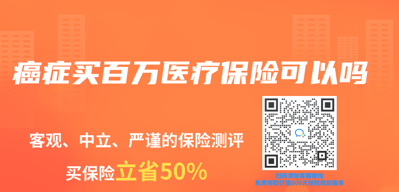 癌癥買百萬醫(yī)療保險可以嗎插圖