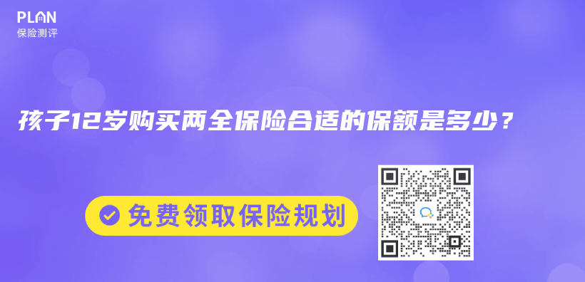 孩子12歲購買兩全保險合適的保額是多少？插圖