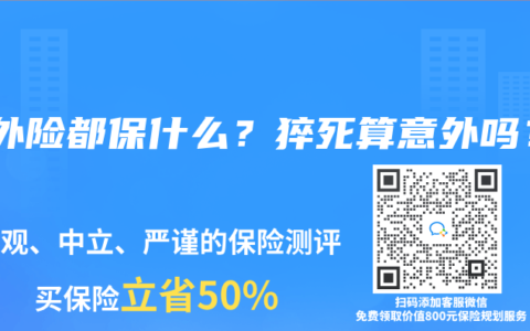 意外險(xiǎn)都保什么？猝死算意外嗎？