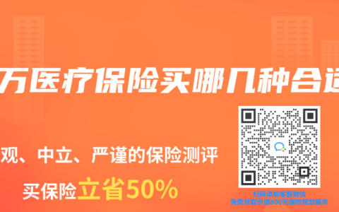 百萬(wàn)醫(yī)療保險(xiǎn)買(mǎi)哪幾種合適