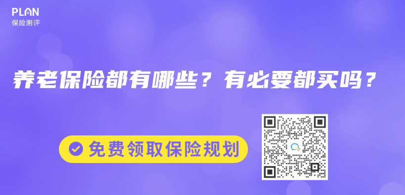 養(yǎng)老保險都有哪些？有必要都買嗎？插圖