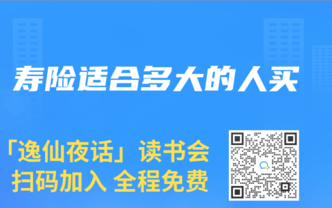 壽險適合多大的人買