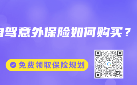 自駕意外保險如何購買？