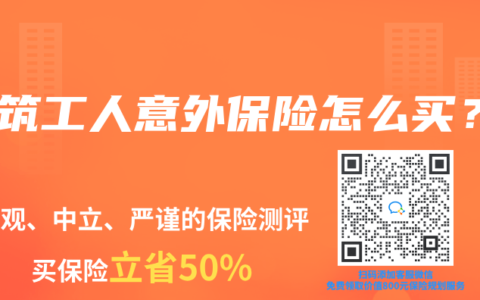 建筑工人意外保險怎么買？